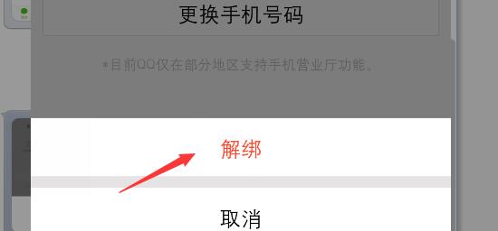 如何解除qq上绑定的手机号?